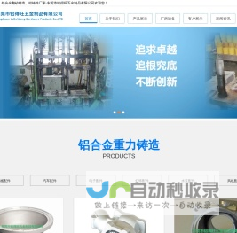 铝合金重力铸造_铝合金翻砂铸造_铝铸件厂家-东莞市铝得旺五金制品有限公司