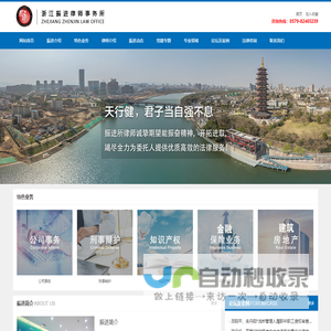 浙江振进律师事务,金华律师事务所,金华名律师