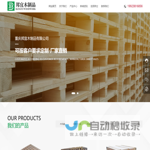 重庆邦宜木制品有限公司-专业从事木制品包装生产销售