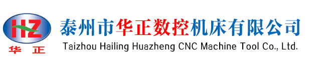 泰州市 华正数控机床有限公司