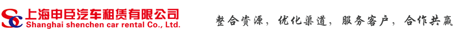 上海申臣汽车租赁有限公司