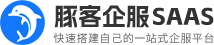 豚客企服SAAS系统-快速搭建企业服务平台的软件 - 豚客企服SAAS系统
